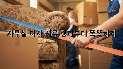 사무실 이사? 서류 정리부터 똑똑하게!