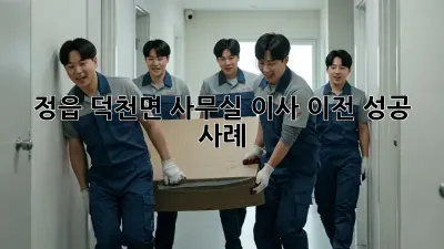 정읍 덕천면 사무실 이사, 이전 성공 사례!