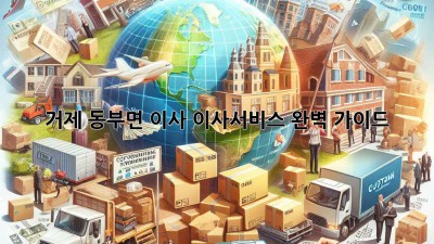 거제 동부면 이사, 이사서비스 완벽 가이드