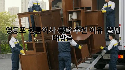 영등포 원룸이사, 용달 추천 이유 💯 꿀팁 대방출!