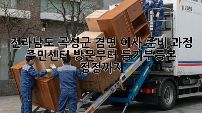 전라남도 곡성군 겸면 이사 준비 과정: 주민센터 방문부터 등기부등본 정정까지!  🏡🔑