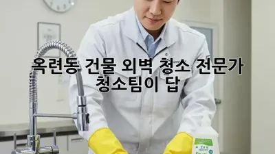 옥련동 건물 외벽 청소, 전문가 청소팀이 답! ✨