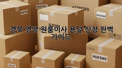 경북 영양 원룸이사, 용달 신청 완벽 가이드 🚚💨