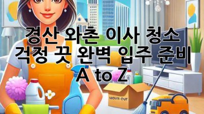 ✨ 경산 와촌 이사, 청소🧹 걱정 끗! 완벽 입주 준비 A to Z 🏡