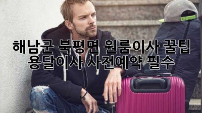 해남군 북평면 원룸이사 꿀팁🍯 용달이사 사전예약 필수!