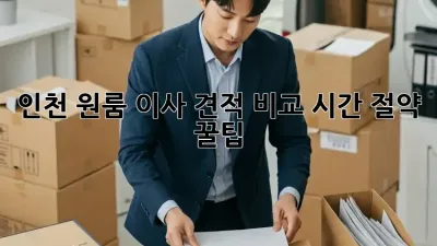 인천 원룸 이사 견적 비교: 시간 절약 꿀팁!