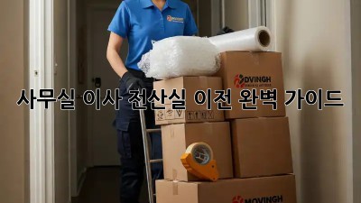 사무실 이사? 전산실 이전 완벽 가이드!