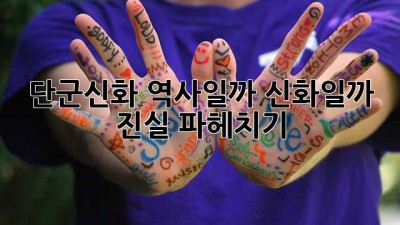 단군신화, 역사일까 신화일까? 🤔 진실 파헤치기!