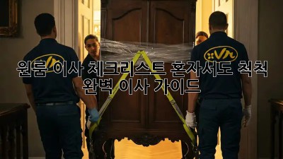 원룸 이사 체크리스트: 혼자서도 척척! 완벽 이사 가이드