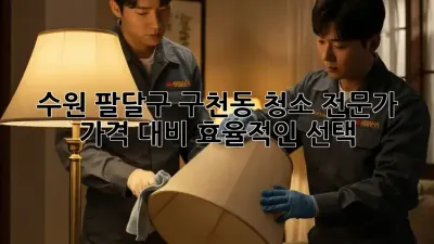 수원 팔달구 구천동 청소 전문가✨: 가격 대비 효율적인 선택💰